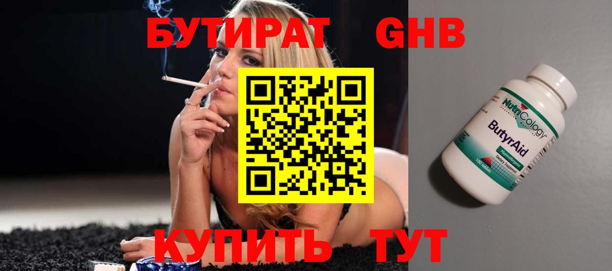 Бутират Butirat Таганрог